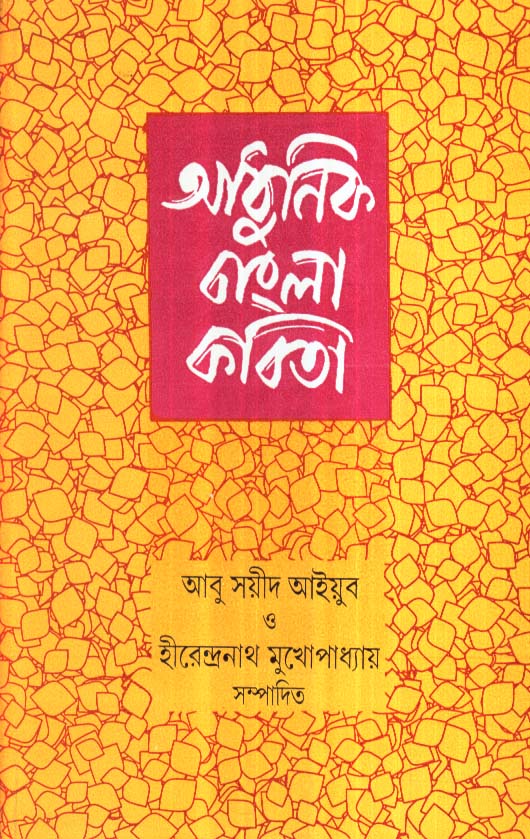 ADHUNIK BANGLA KABITA ( Abu Sayeed Ayub & Hirendranath Mukhopadhyay)
